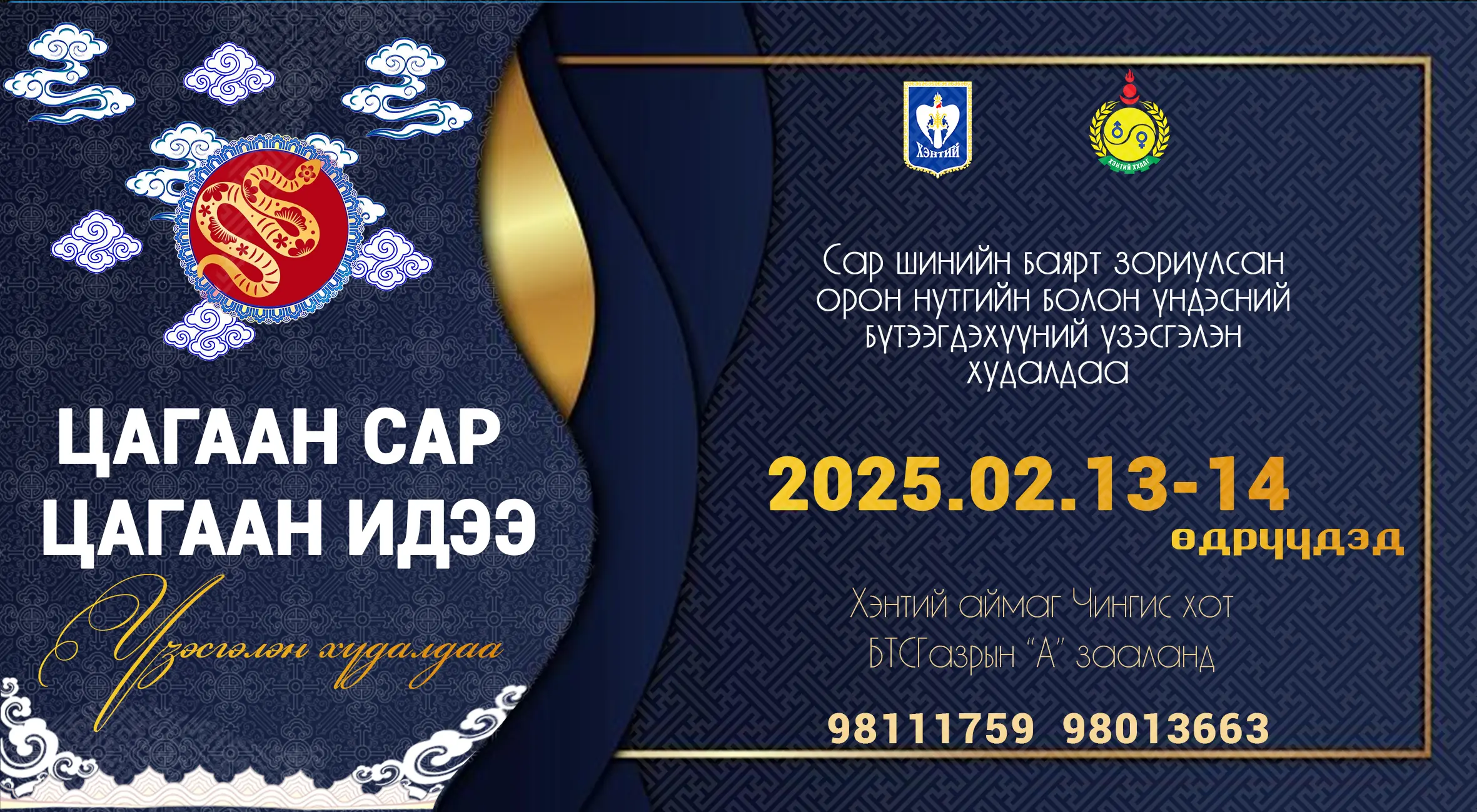 Цагаан сар цагаан идээ 2025